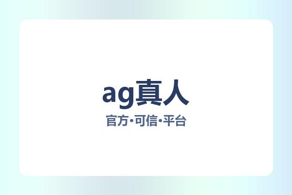 ag真人 图片
